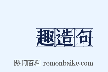 風趣造句是什么意思的图片